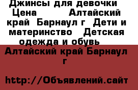 Джинсы для девочки › Цена ­ 300 - Алтайский край, Барнаул г. Дети и материнство » Детская одежда и обувь   . Алтайский край,Барнаул г.